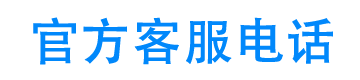 有钱钱包官方客服电话